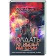 Солдаты погибшей империи