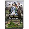 russische bücher: Орлова - Овсянка, мэм!