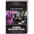 russische bücher: Минин С.Н. - Камень Великий князь