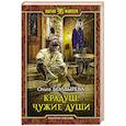 russische bücher: Болдырева О. М. - Крадуш. Чужие души