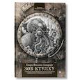 russische bücher: Лавкрафт Говард Филлипс - Зов Ктулху. Классика литературы ужасов