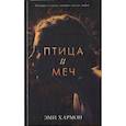 russische bücher: Хармон - Птица и меч