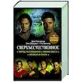 russische bücher: Пассарелла Д., Хендерсон Э., Ваггонер Т. - Сверхъестественное. Обряд посвящения. Свежее мясо. Врезано в плоть