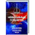 russische bücher: Лю Цысинь, Чэнь Цюфань, Хао Цзинфан и другие - Невидимые планеты. Новейшая китайская фантастика