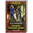 Крадуш. Темные души