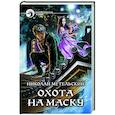 Охота на маску