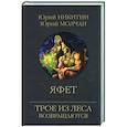 russische bücher: Никитин Ю.А. - Яфет