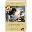 russische bücher: Гэблдон Д. - Барабаны осени (комплект из 2 книг)