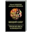 russische bücher: Никитин Ю.А. - Вещий Олег