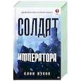 russische bücher: Жуков К А - Солдат императора