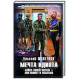 russische bücher: Евгений Щепетнов - Мечта идиота. Бойся своей мечты — она может и сбыться