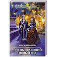 russische bücher: Алиса Чернышова - Очень драконий Новый год