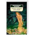 russische bücher: Болдуин Л., Бэринг-Гудл С., Ле Фаню Дж. - Мистические истории: Ребенок,которого увели фейри