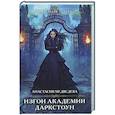 russische bücher: Анастасия Медведева - Изгои академии Даркстоун