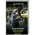 russische bücher: Валериев И. - Ермак. Война