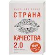 russische bücher: Марк-Уве Клинг - Страна Качества 2.0