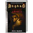 Diablo. Черная дорога