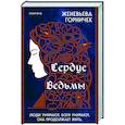 russische bücher: Женевьева Горничек - Сердце Ведьмы