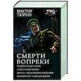 russische bücher: Тюрин В.И. - Смерти вопреки