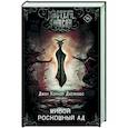 russische bücher: Джейкобс Д.Х. - Живой роскошный ад