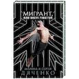russische bücher: Марина и Сергей Дяченко - Мигрант, или Brevi finietur