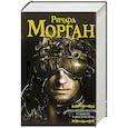 russische bücher: Морган Р. - Видоизмененный углерод. Такеси Ковач