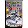 russische bücher: Михайловский А.Б., Маркова Ю. В. - Снежный тайфун