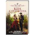 russische bücher: Стрельникова К. - Госпожа принцесса