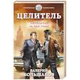 russische bücher: Валерий Большаков - Целитель. Пятилетку за три года!