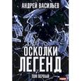 russische bücher: Васильев А. - Осколки легенд. Т. 1. Васильев А.