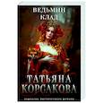 russische bücher: Татьяна Корсакова - Ведьмин клад