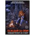 russische bücher: Харитонова А., Ильин А. - Каждый за себя. Часть 2. Победителей не судят