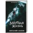 russische bücher: Виталий Абоян - Мёртвая жизнь