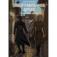 russische bücher: Перова К. - Обезглавленное древо. Книга 2. Джори