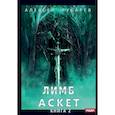 russische bücher: Губарев А. - АСКЕТ. Книга 2. Лимб