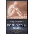 russische bücher: Россет А. - Поле битвы - душа. Исповедь несостоявшегося ангела
