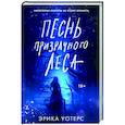 russische bücher: Эрика Уотерс - Песнь призрачного леса