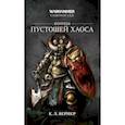 russische bücher: Вернер К. Л. - Воины пустошей Хаоса