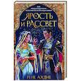 russische bücher: Рене Ахдие - Ярость и рассвет