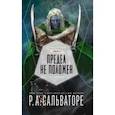 russische bücher: Сальваторе Роберт - Предел не положен