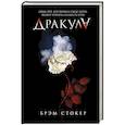 russische bücher: Брэм Стокер - Дракула