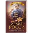 russische bücher: Росси Д. - Леди второго сорта
