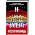 russische bücher: Константин Образцов - Единая теория всего