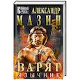 russische bücher: Александр Мазин - Варяг. Язычник
