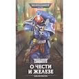 russische bücher: Сент-Мартин Иэн - О Чести и Железе