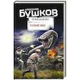 russische bücher: Александр Бушков - Степной ужас