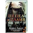 russische bücher: Кира Лихт - Пепел и пламя