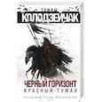 russische bücher: Томаш Колодзейчак - Черный горизонт. Красный туман