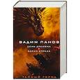 russische bücher: Вадим Панов - День Дракона. Запах страха