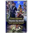 russische bücher: Мирошник Ксения Викторовна - Ловушка под омелой